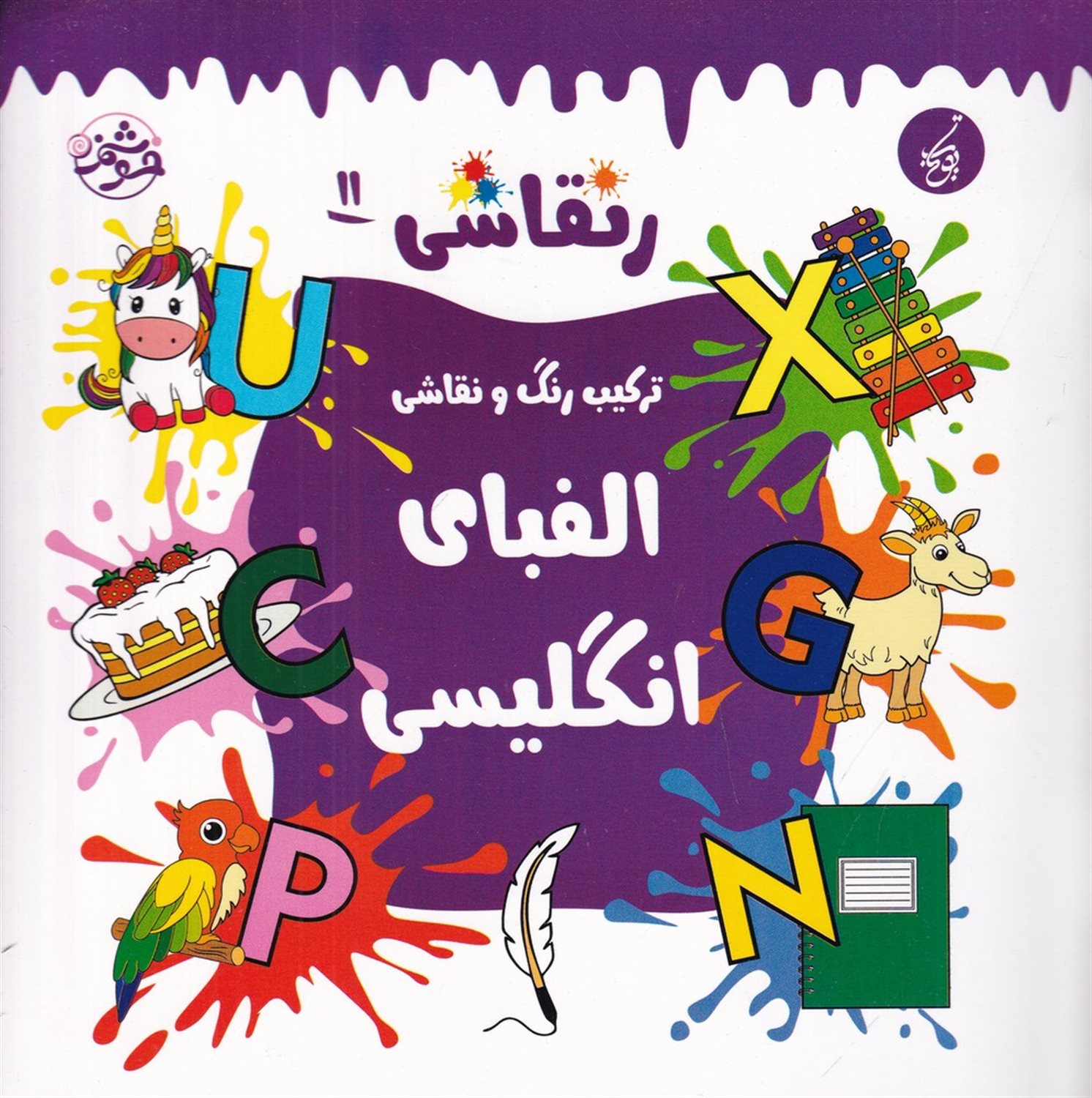 ر نقاشی 11 (ترکیب رنگ و نقاشی، الفبای انگلیسی)