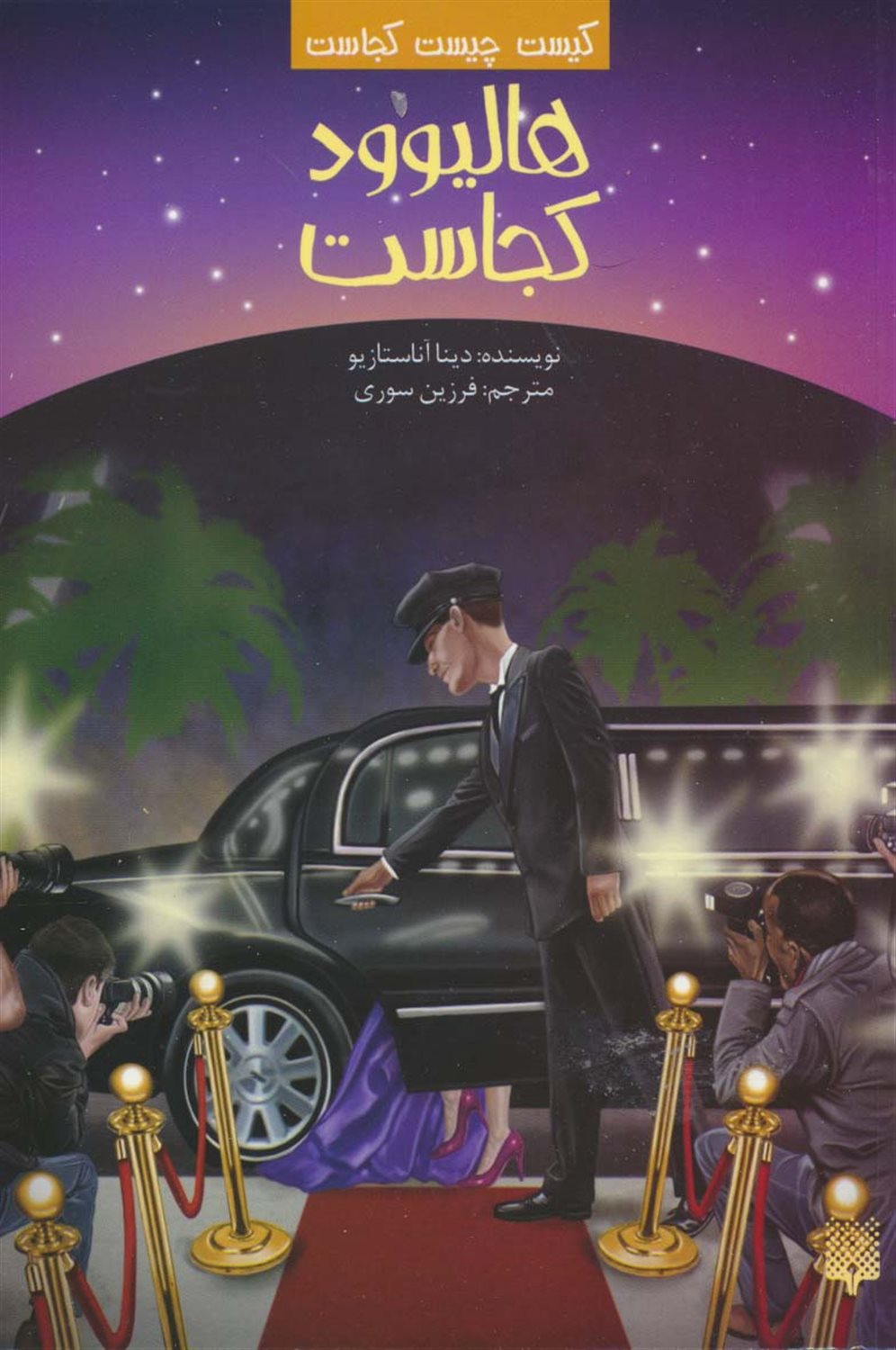 کیست چیست کجاست (هالیوود کجاست؟)