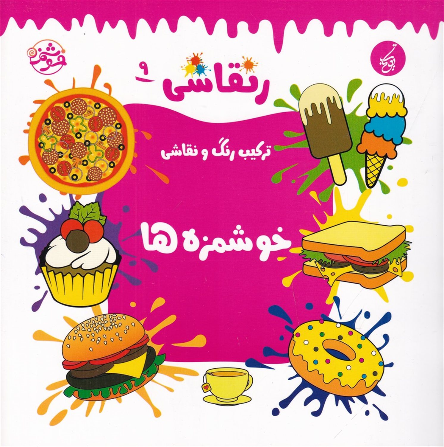 ر نقاشی 9 (ترکیب رنگ و نقاشی، خوشمزه‌ها)