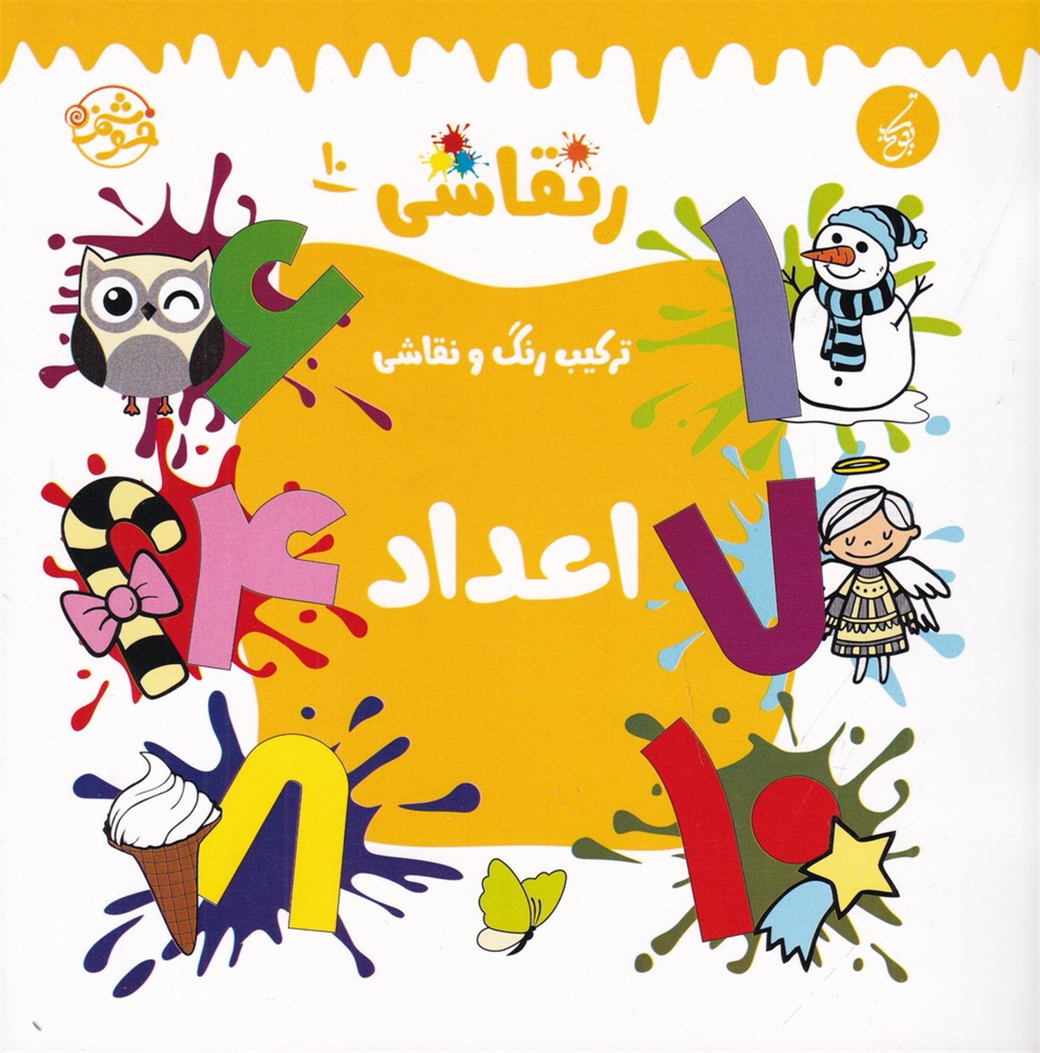 ر نقاشی 10 (ترکیب رنگ و نقاشی، اعداد)