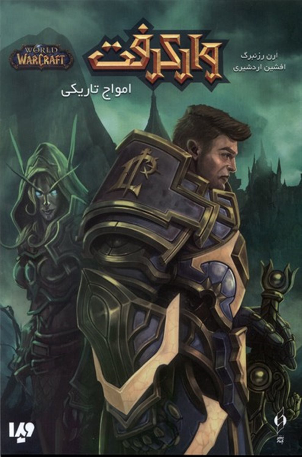 وارکرفت(امواج تاریکی)