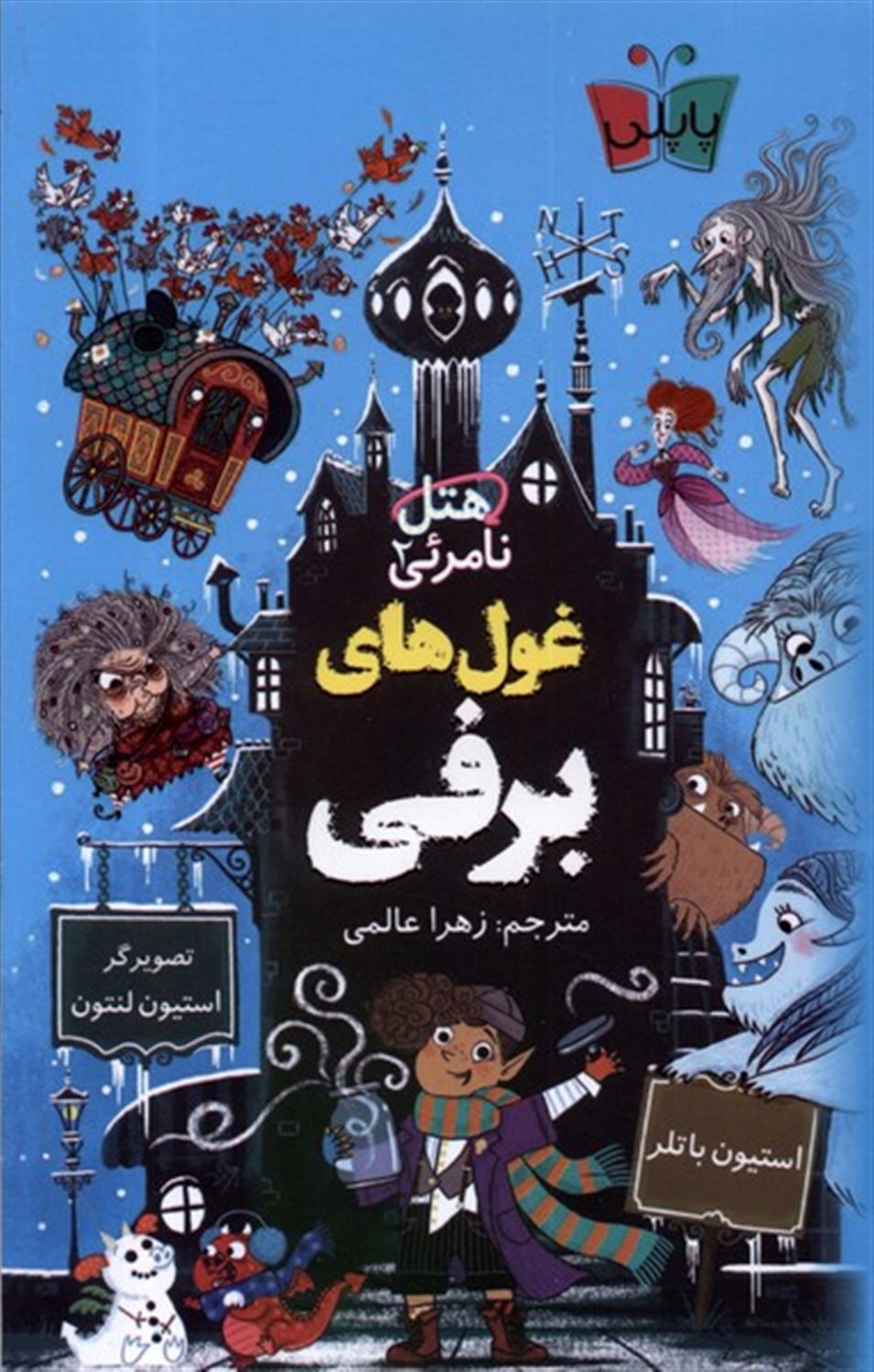 غول های برفی
