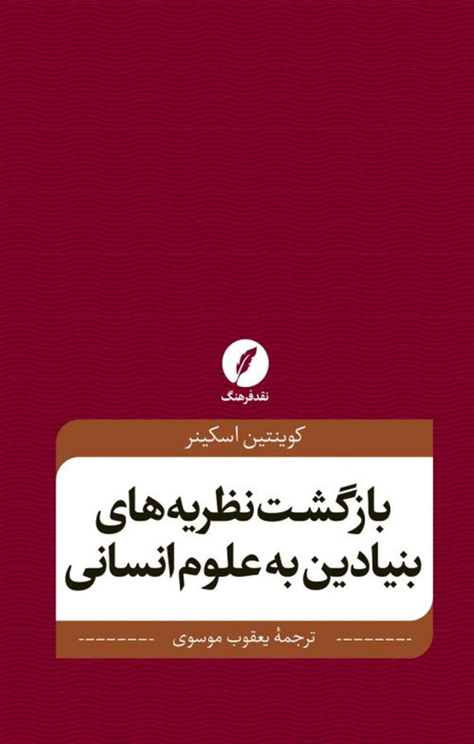 بازگشت نظریه های بنیادین به علوم انسانی