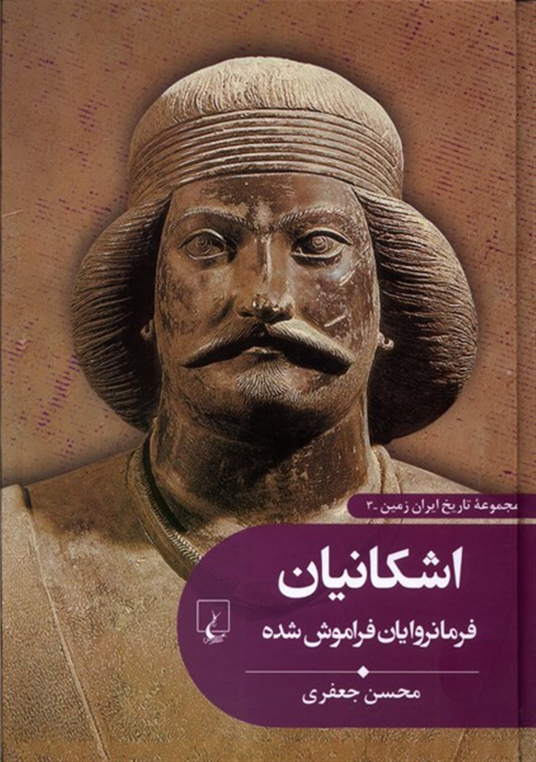  اشکانیان فرمانروایان فراموش شده