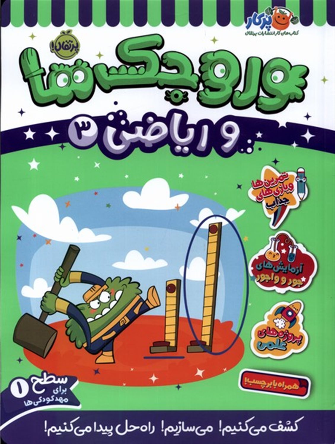 وروجک‌ها و ریاضی ۳ (سطح ۱)