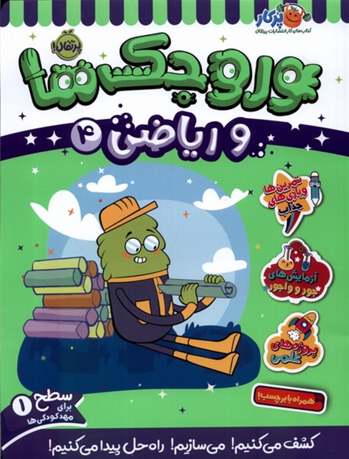 وروجک‌ها و ریاضی 4 (سطح ۱)