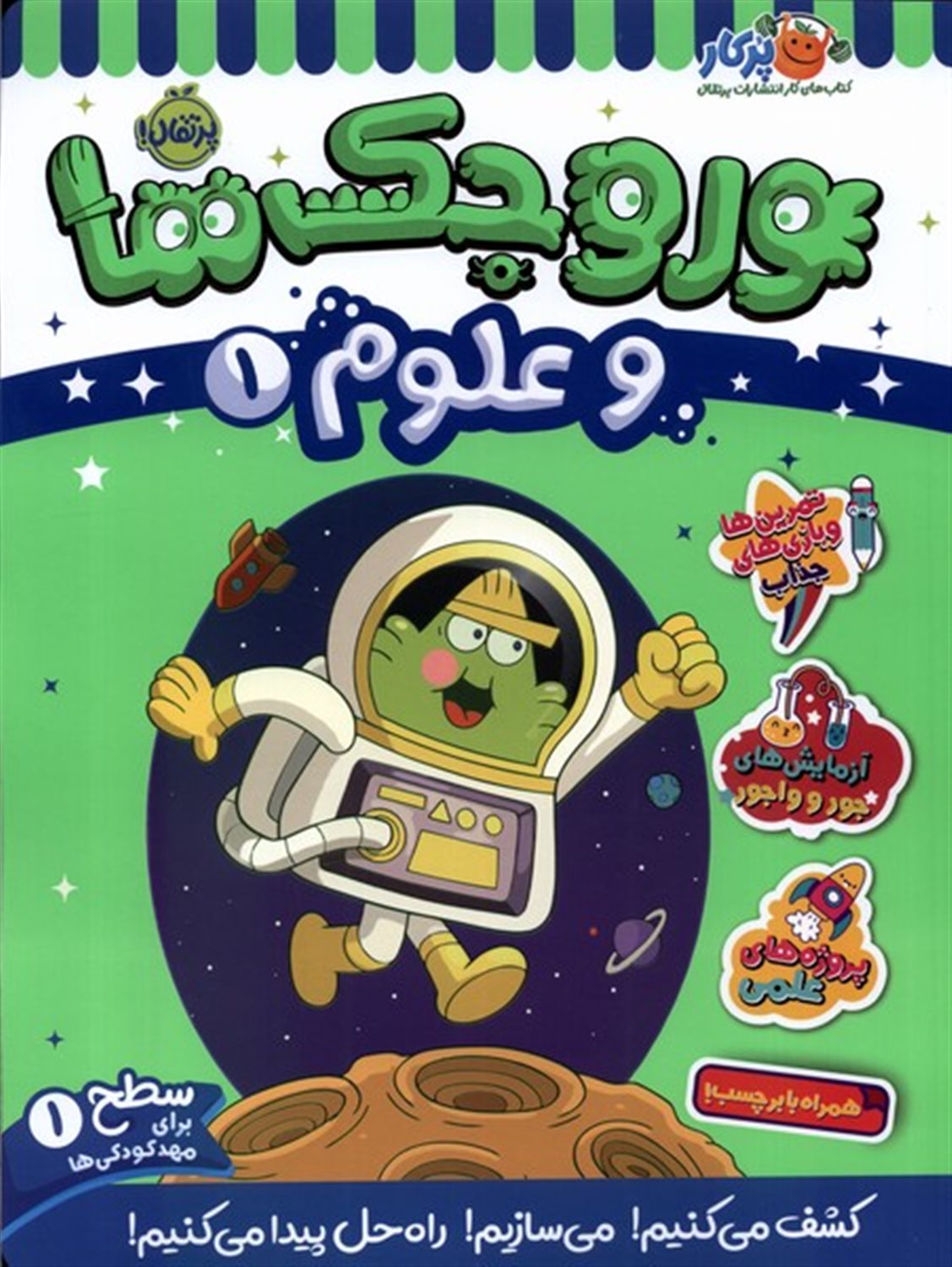 وروجک‌ها و علوم 1 (سطح ۱)