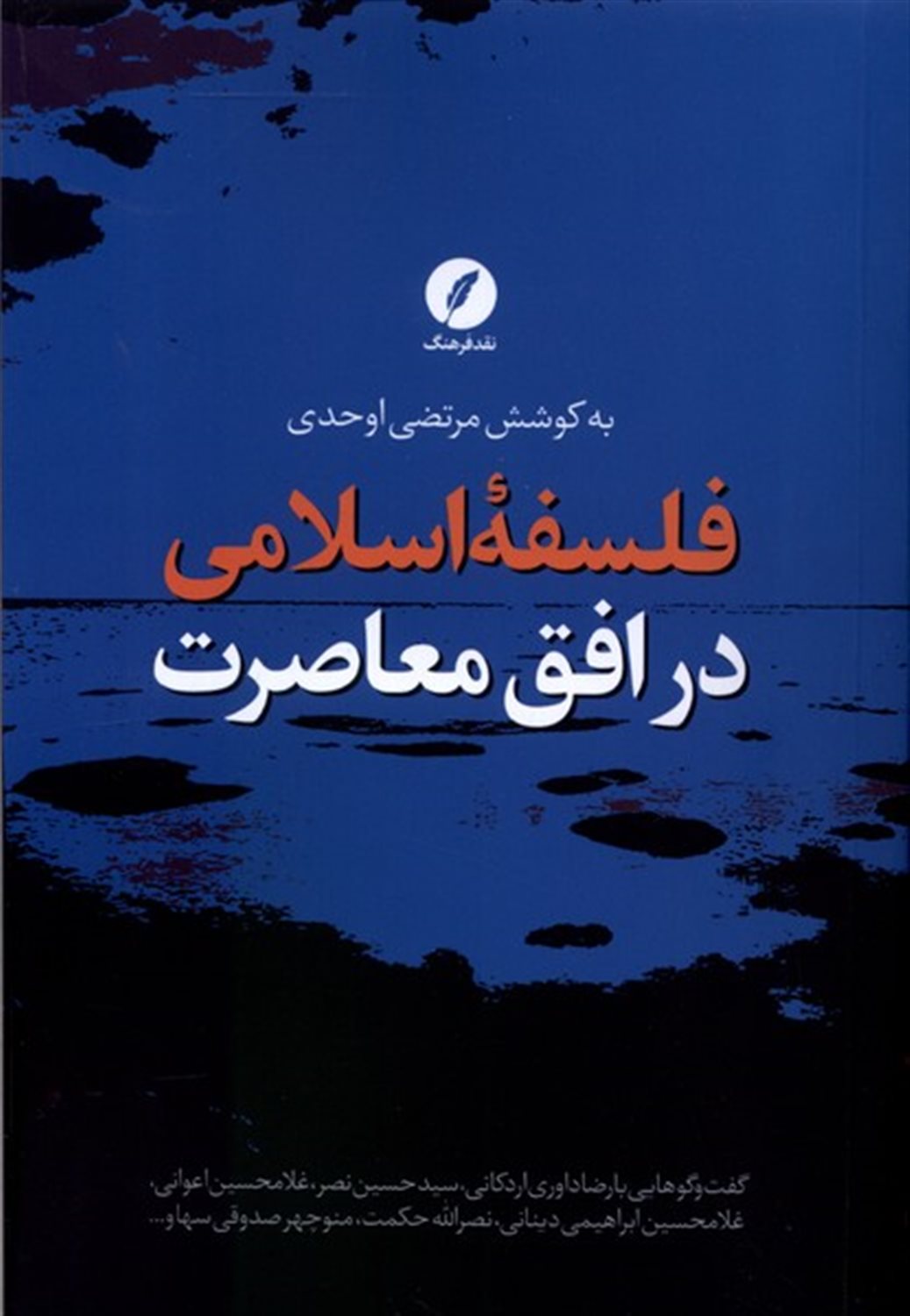 فلسفه ی اسلامی در افق معاصرت