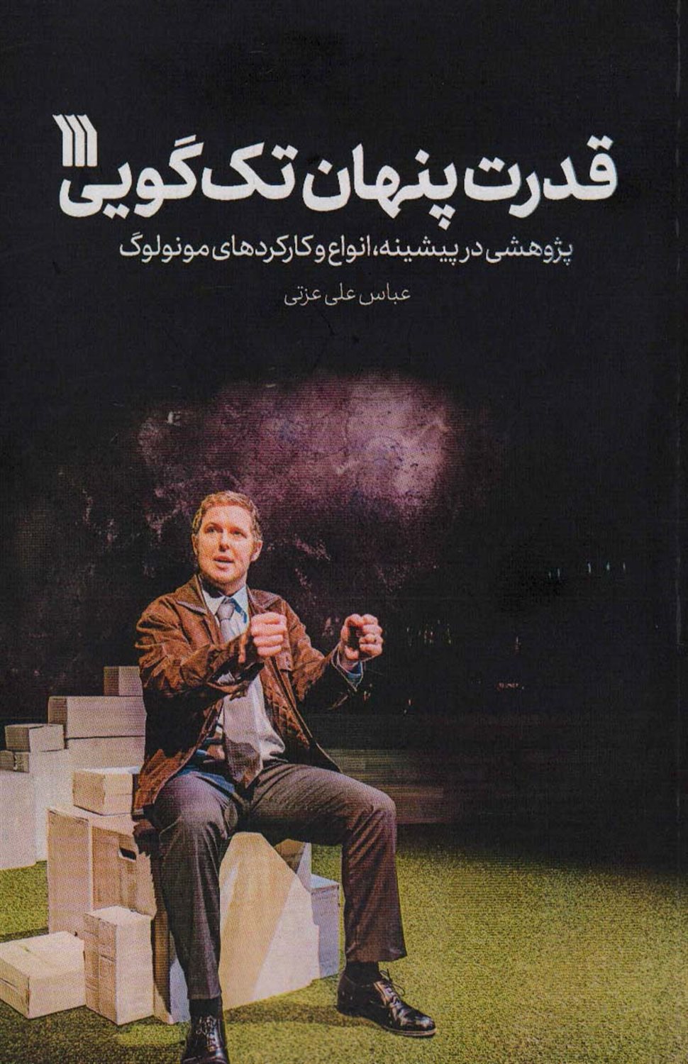 قدرت پنهان تک گویی 