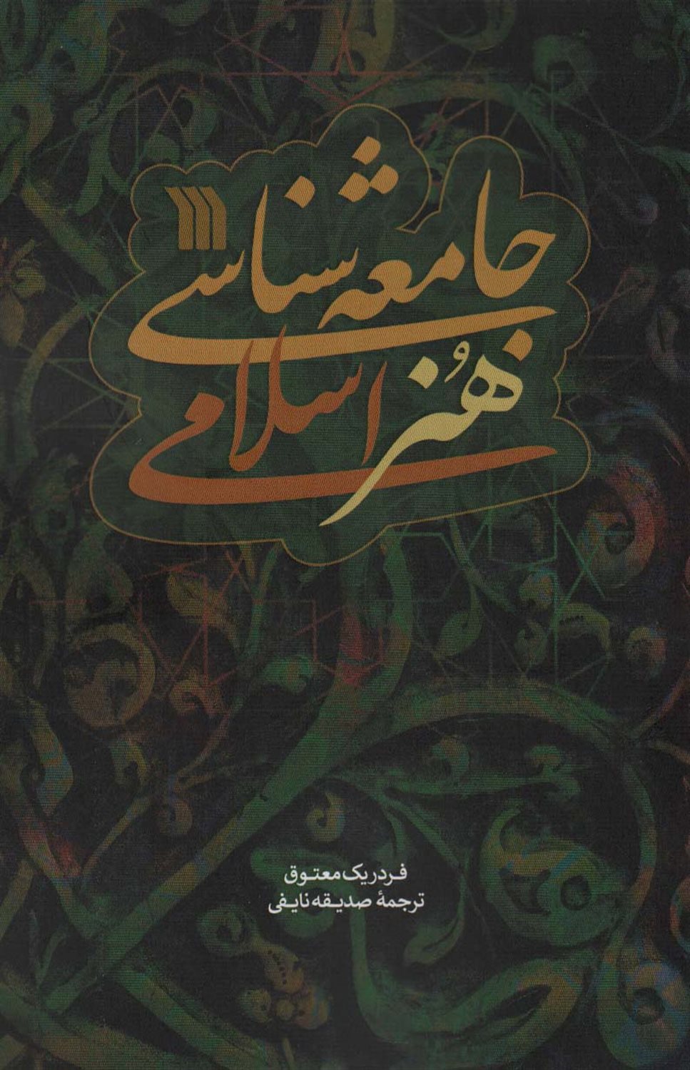جامعه‌شناسی هنر اسلامی