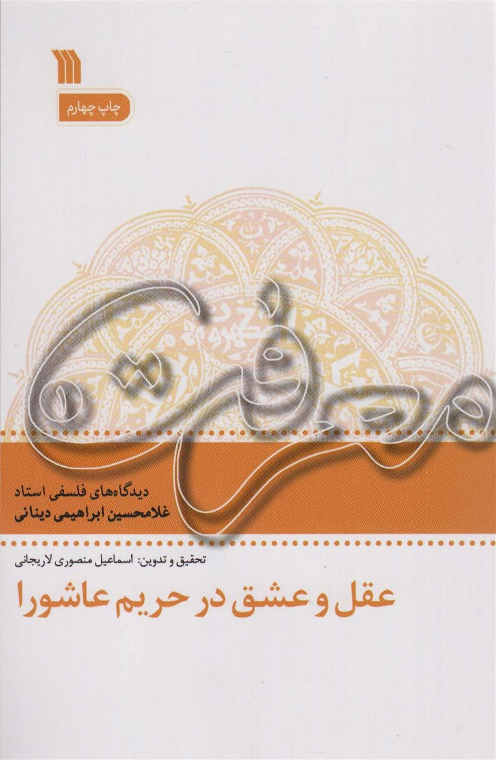 عقل و عشق در تحریم عاشورا 
