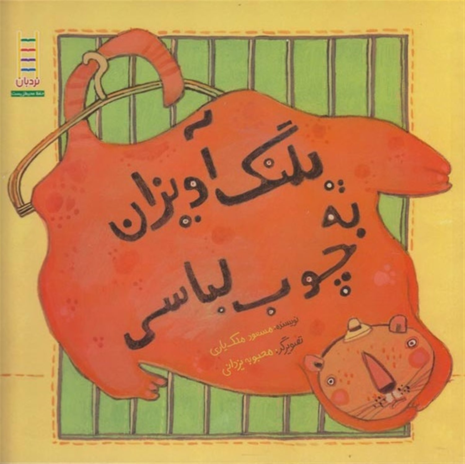 پلنگ آویزان به چوب لباسی