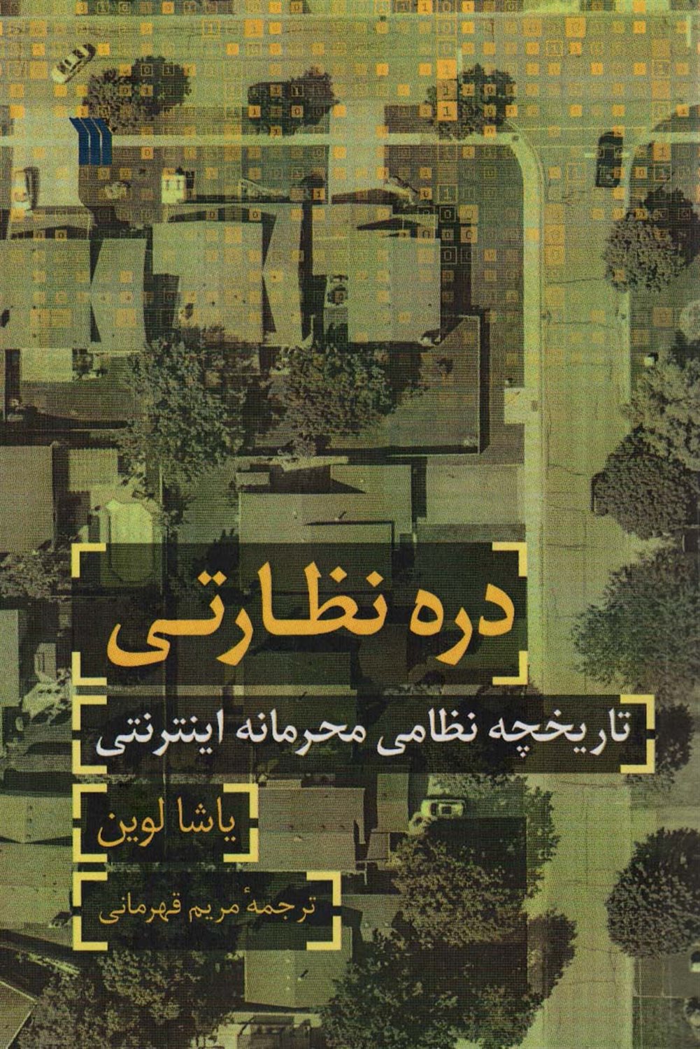 دره نظارتی 
