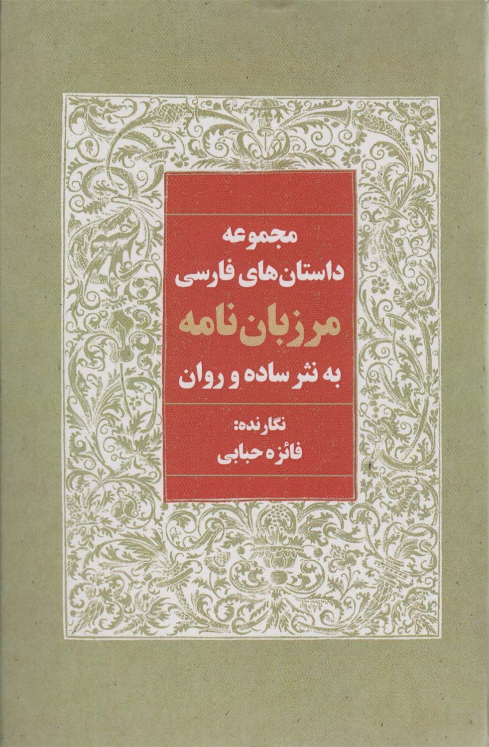 مرزبان نامه به نثر ساده و روان 
