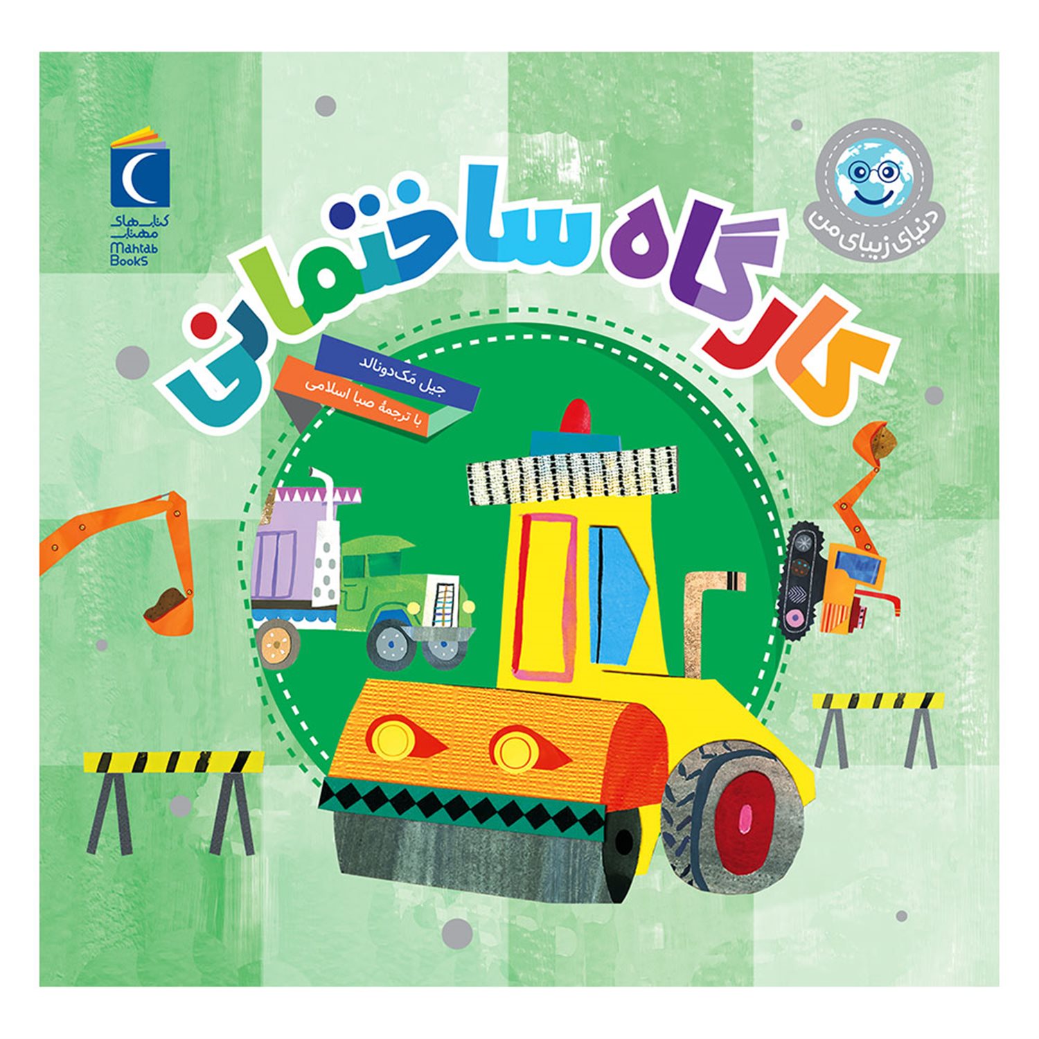 دنیای زیبای من: کارگاه ساختمانی
