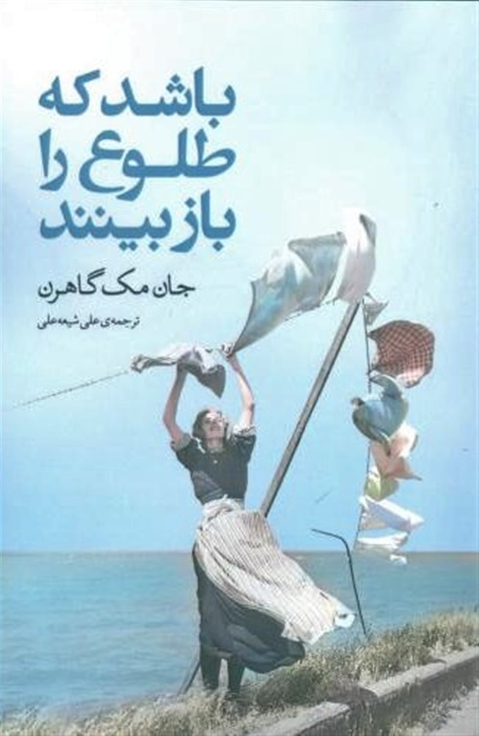 باشد که طلوع را باز بینند