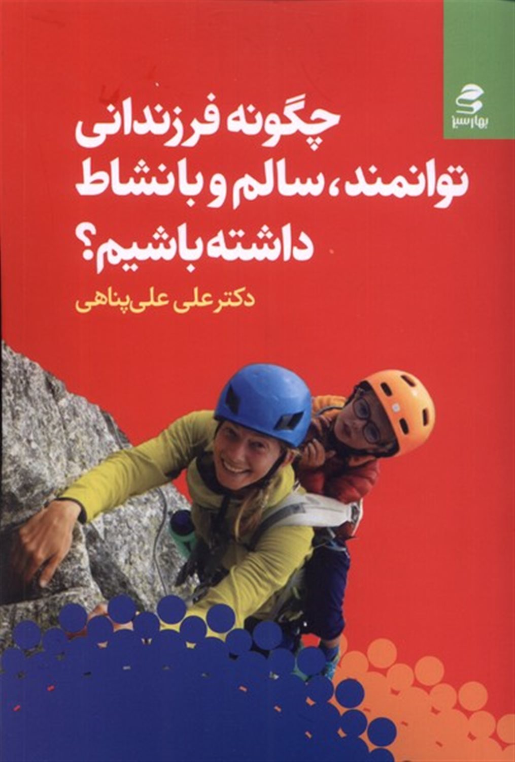 چگونه فرزندانی توانمند، سالم و با نشاط داشته باشیم؟