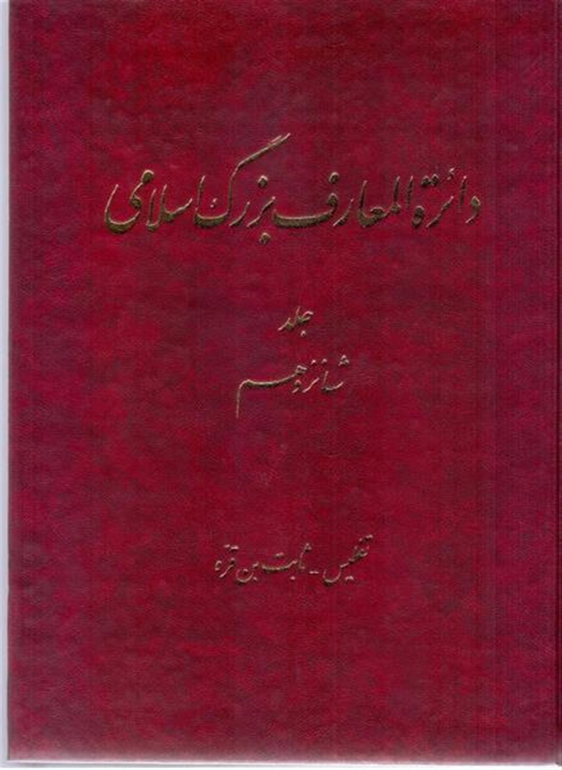 دایره‌المعارف بزرگ اسلامی 16