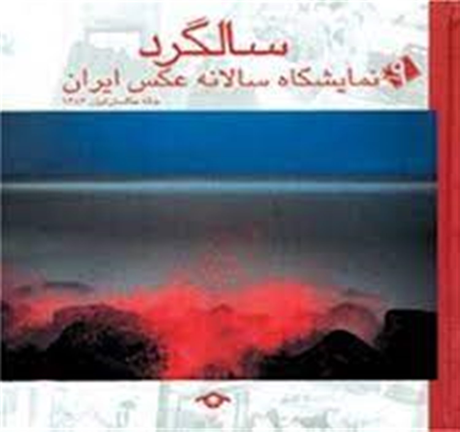سالگرد: نمایشگاه سالانه عکس ایران