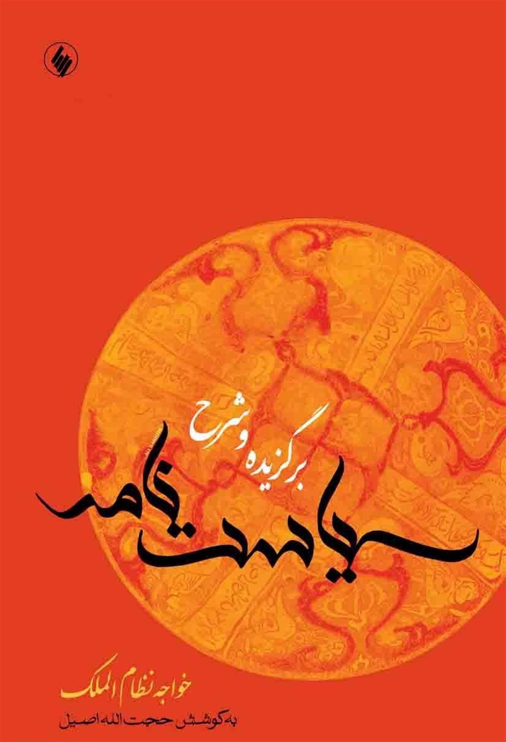 برگزیده و شرح سیاست نامه