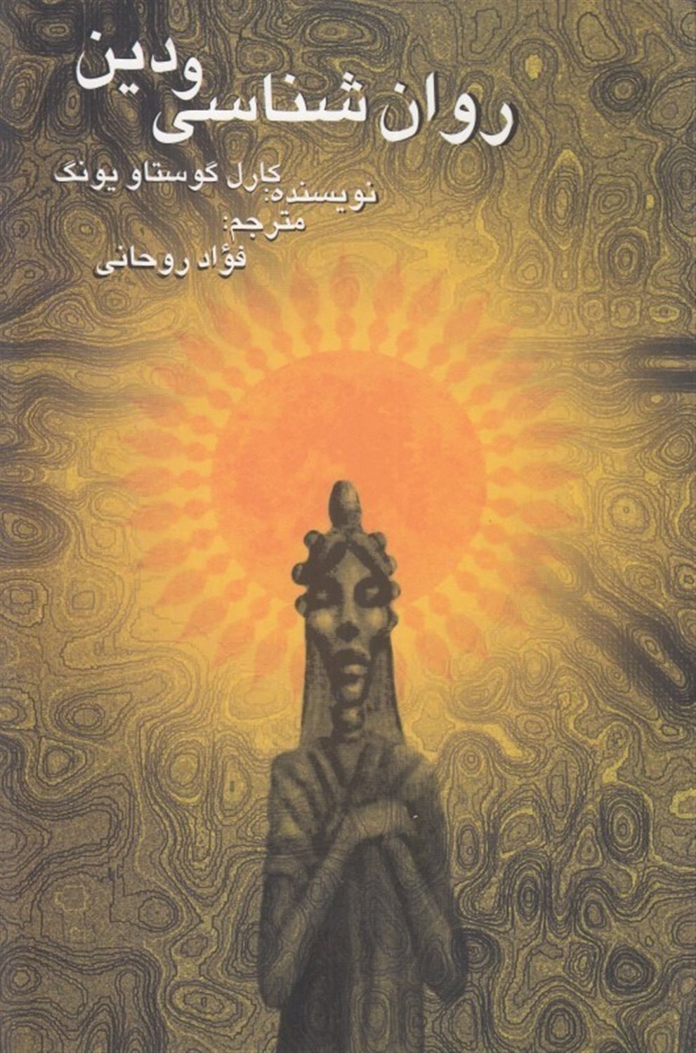 روان‌شناسی و دین