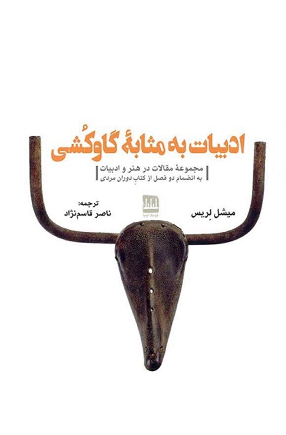 ادبیات به مثابه ی گاوکشی