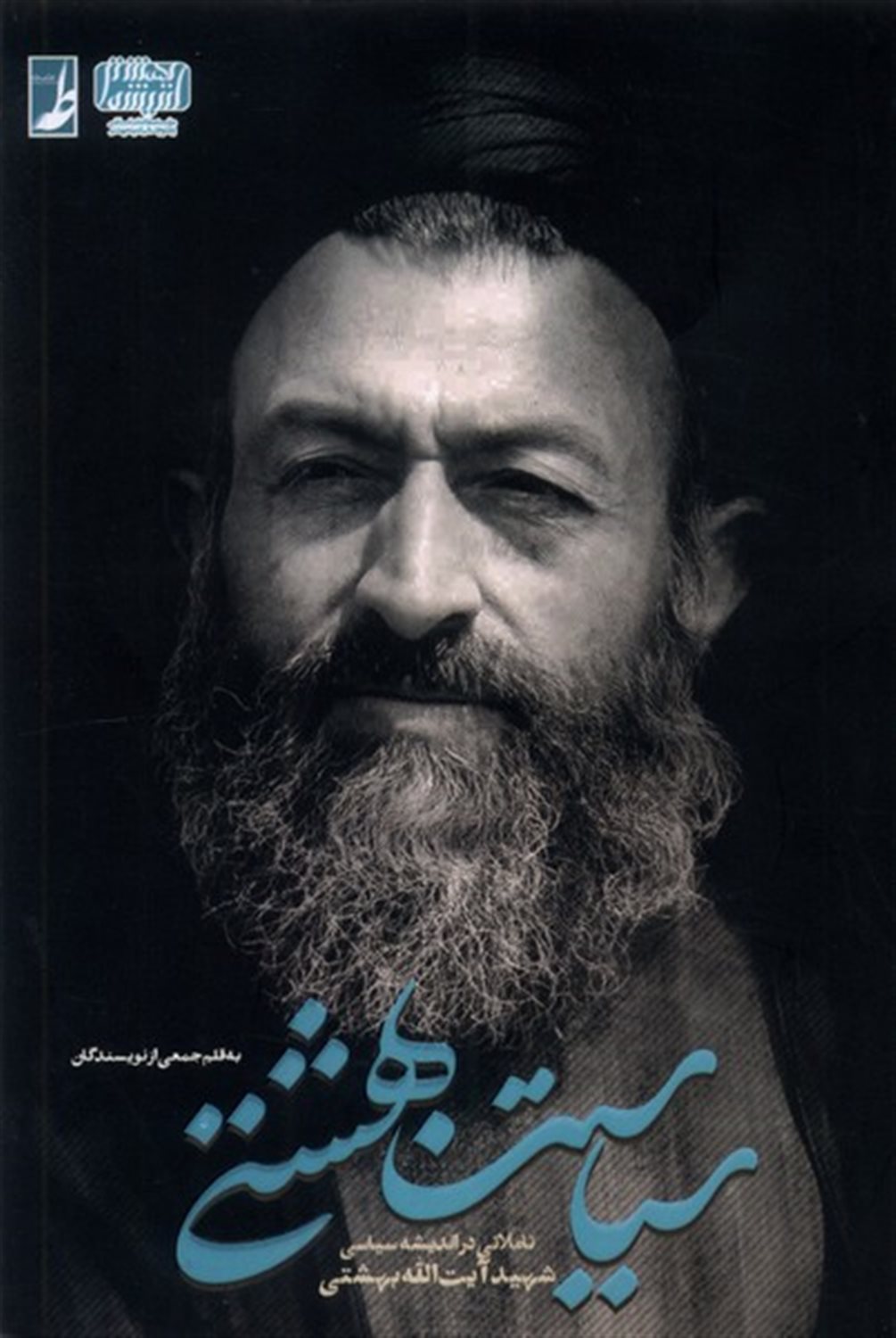 سیاست بهشتی 