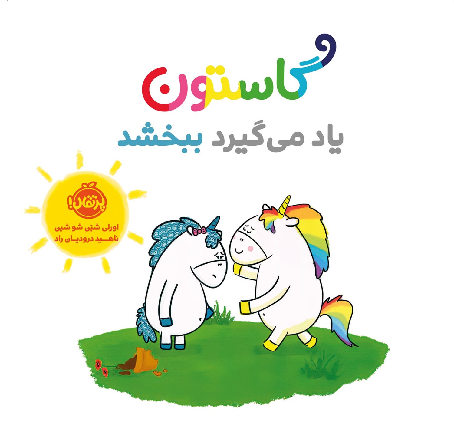 گاستون یاد می گیرد ببخشد