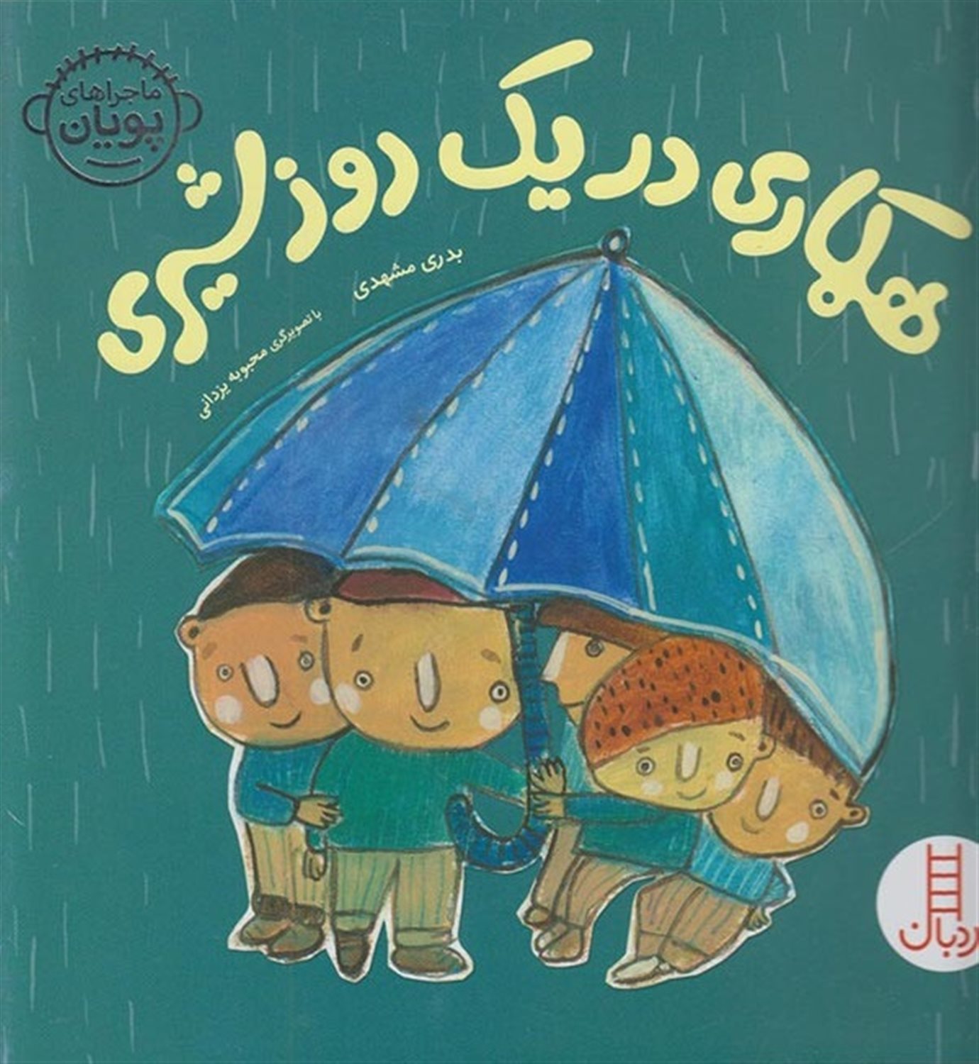 ماجراهای پویان 2 (همکاری در یک روز شیری)