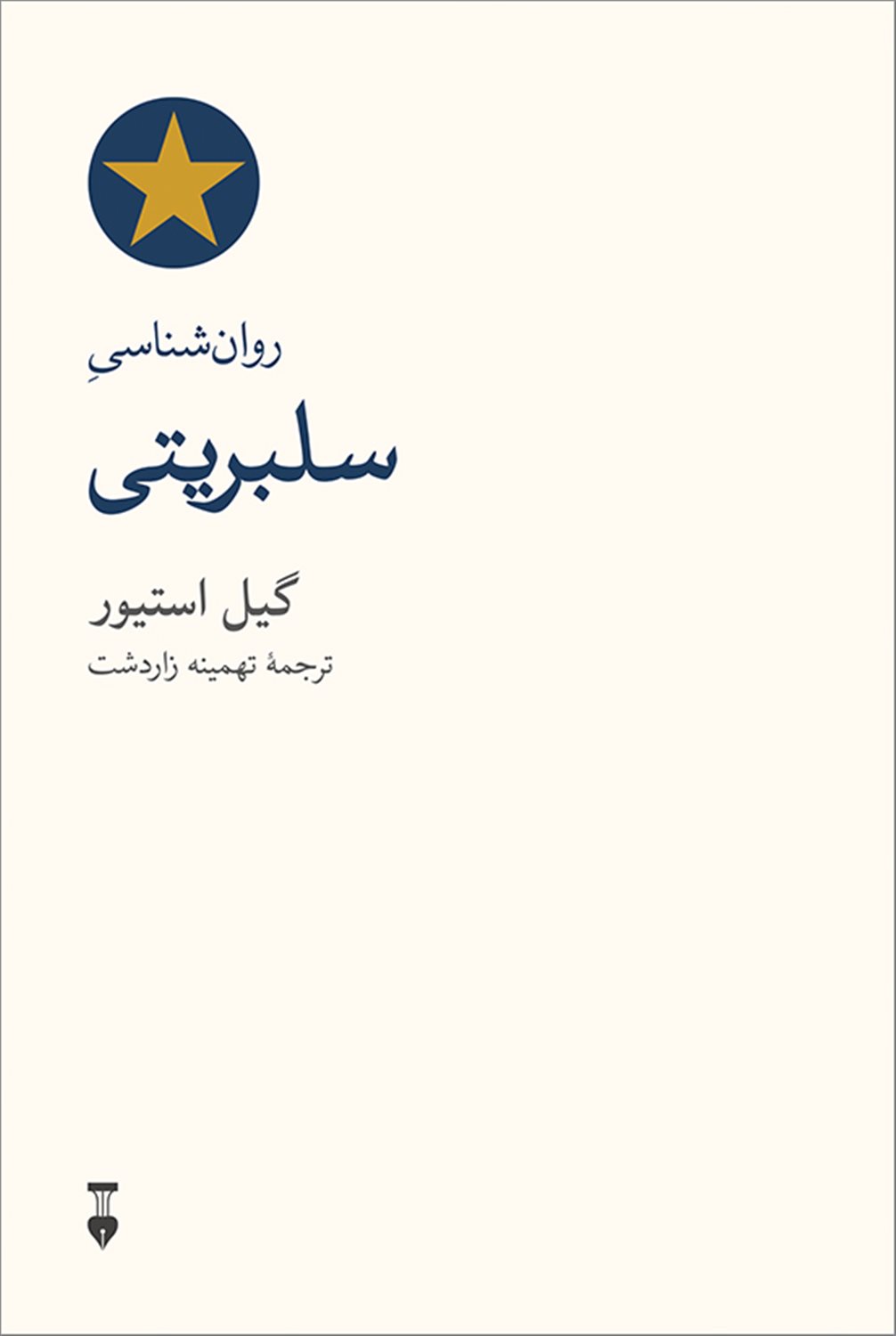 روان‌شناسی سلبریتی 
