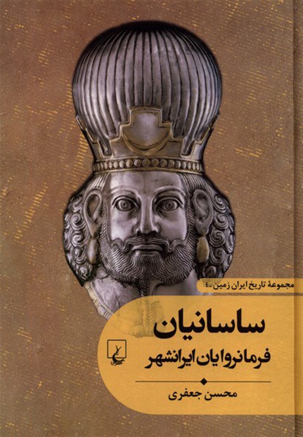 ساسانیان فرمانروایان ایرانشهر