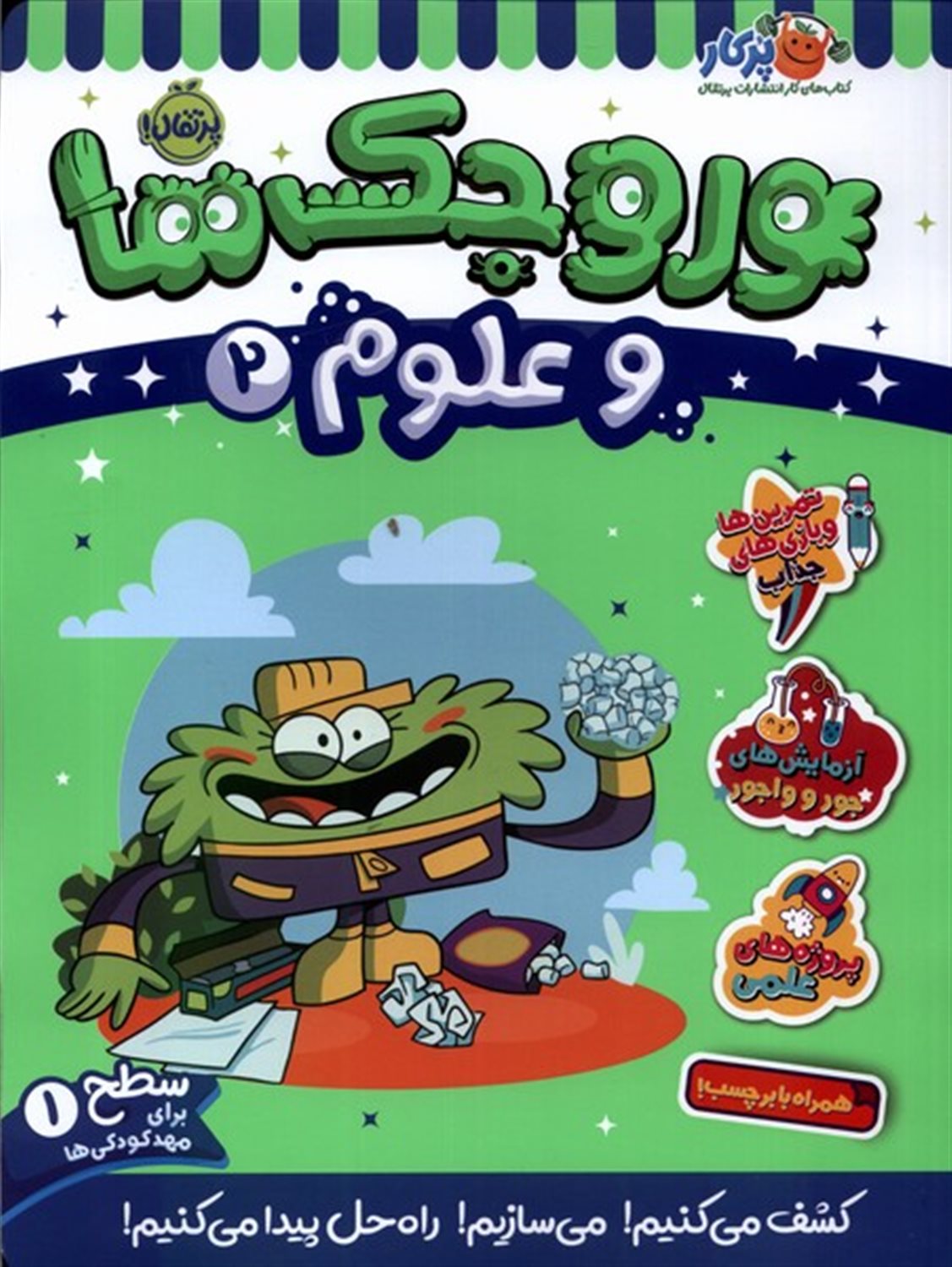 وروجک‌ها و علوم 2 (سطح ۱)