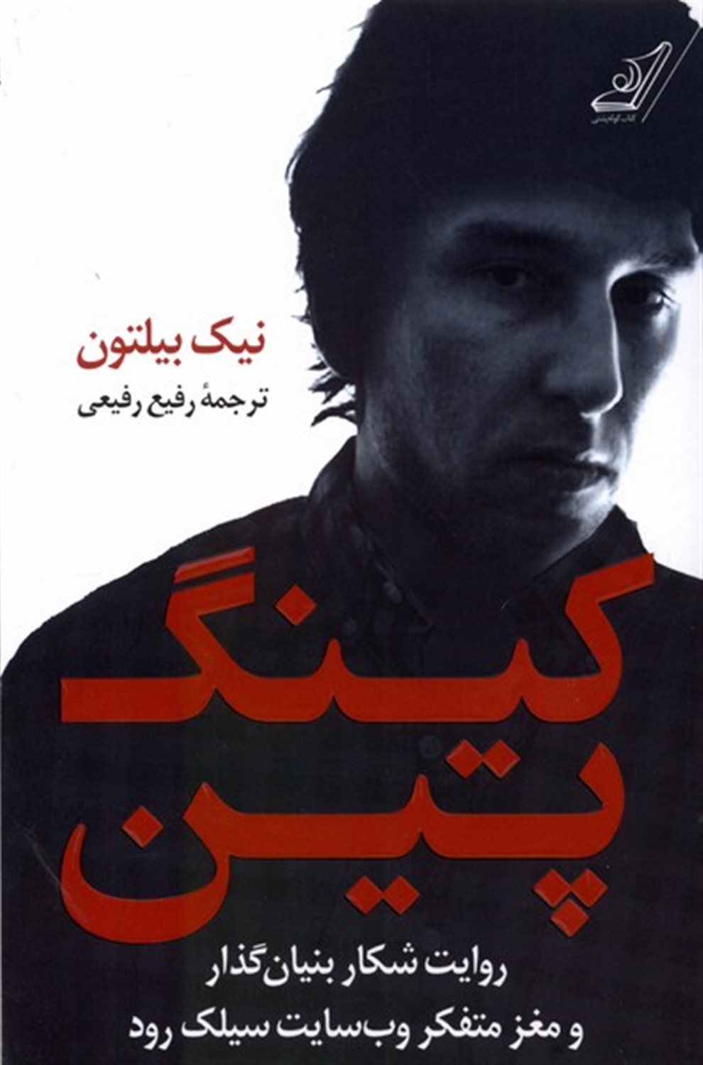 کینگ پین