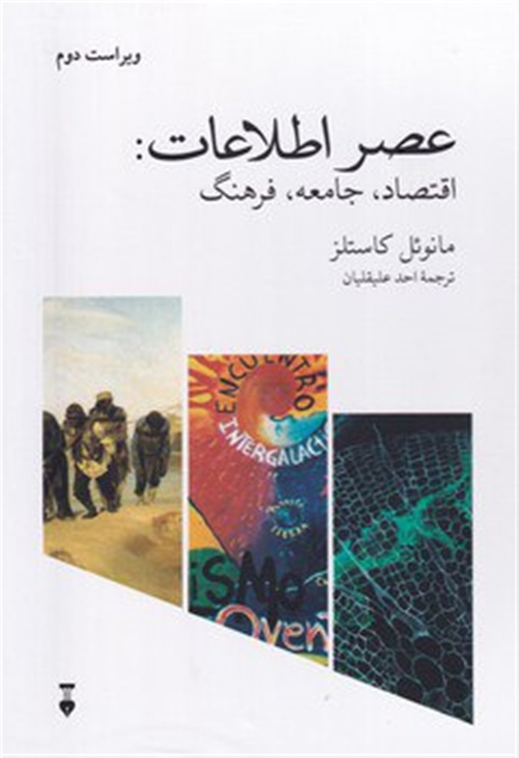 عصر اطلاعات (3 جلدی)