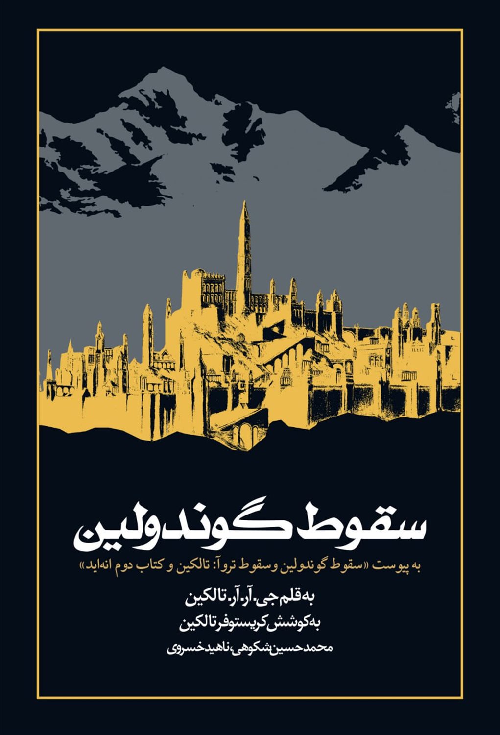 سقوط گوندولین 