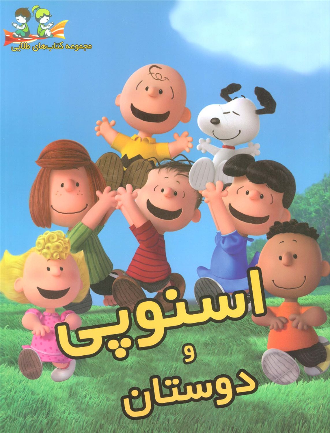 اسنوپی و دوستان 