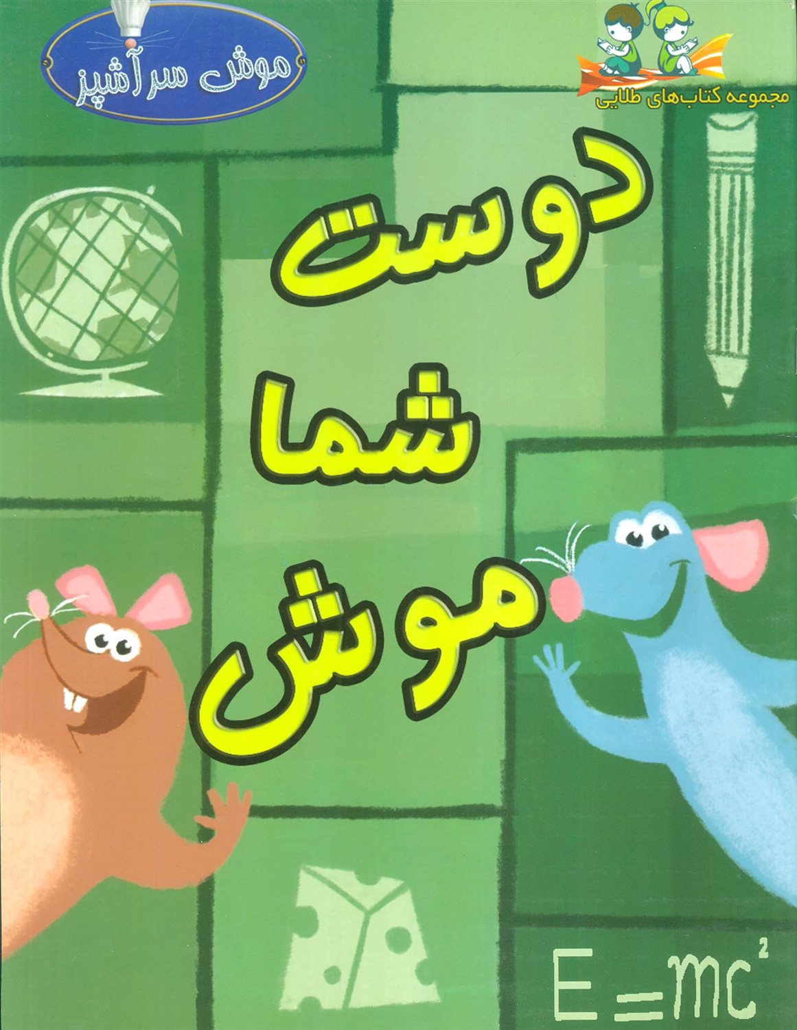 دوست شما موش 