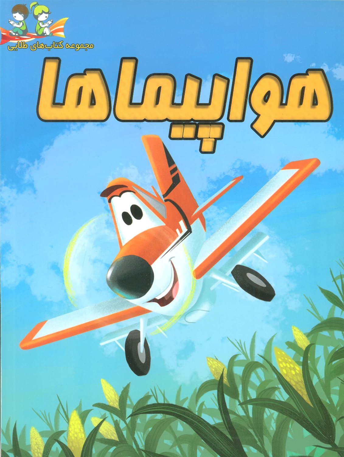 هواپیماها 