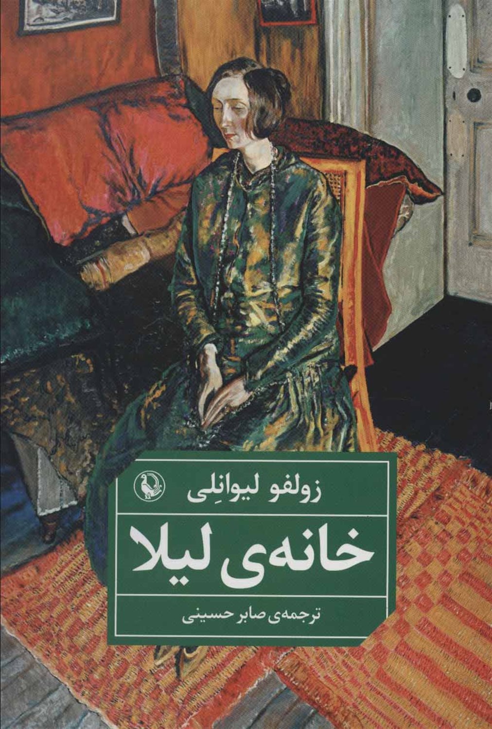 خانه ی لیلا: رمان