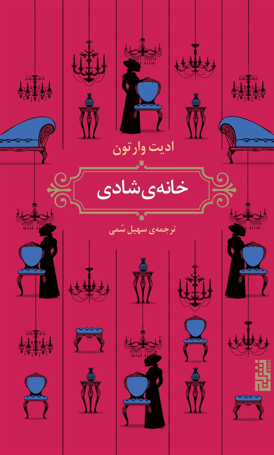 خانه‌ی شادی