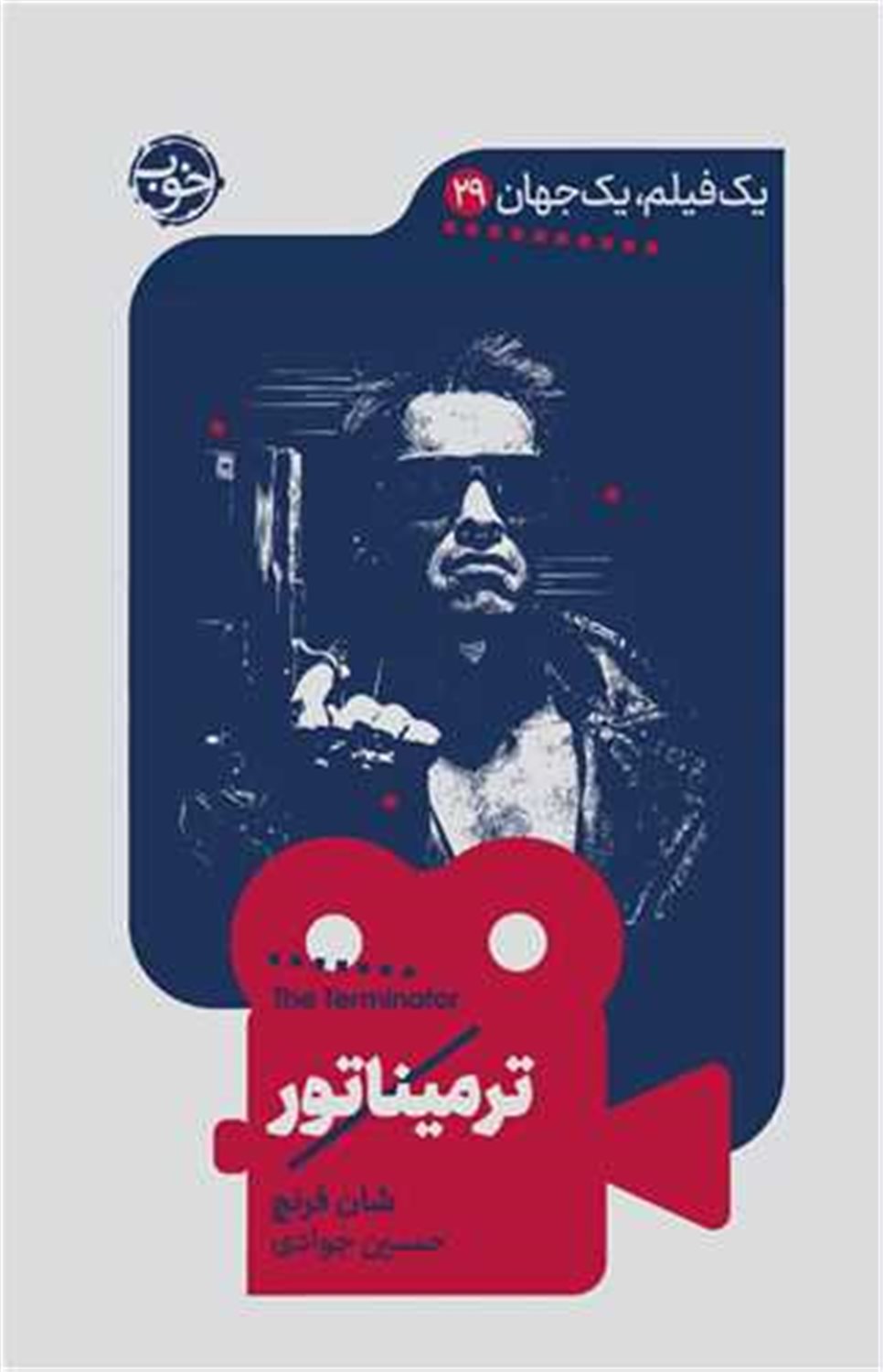 ترمیناتور