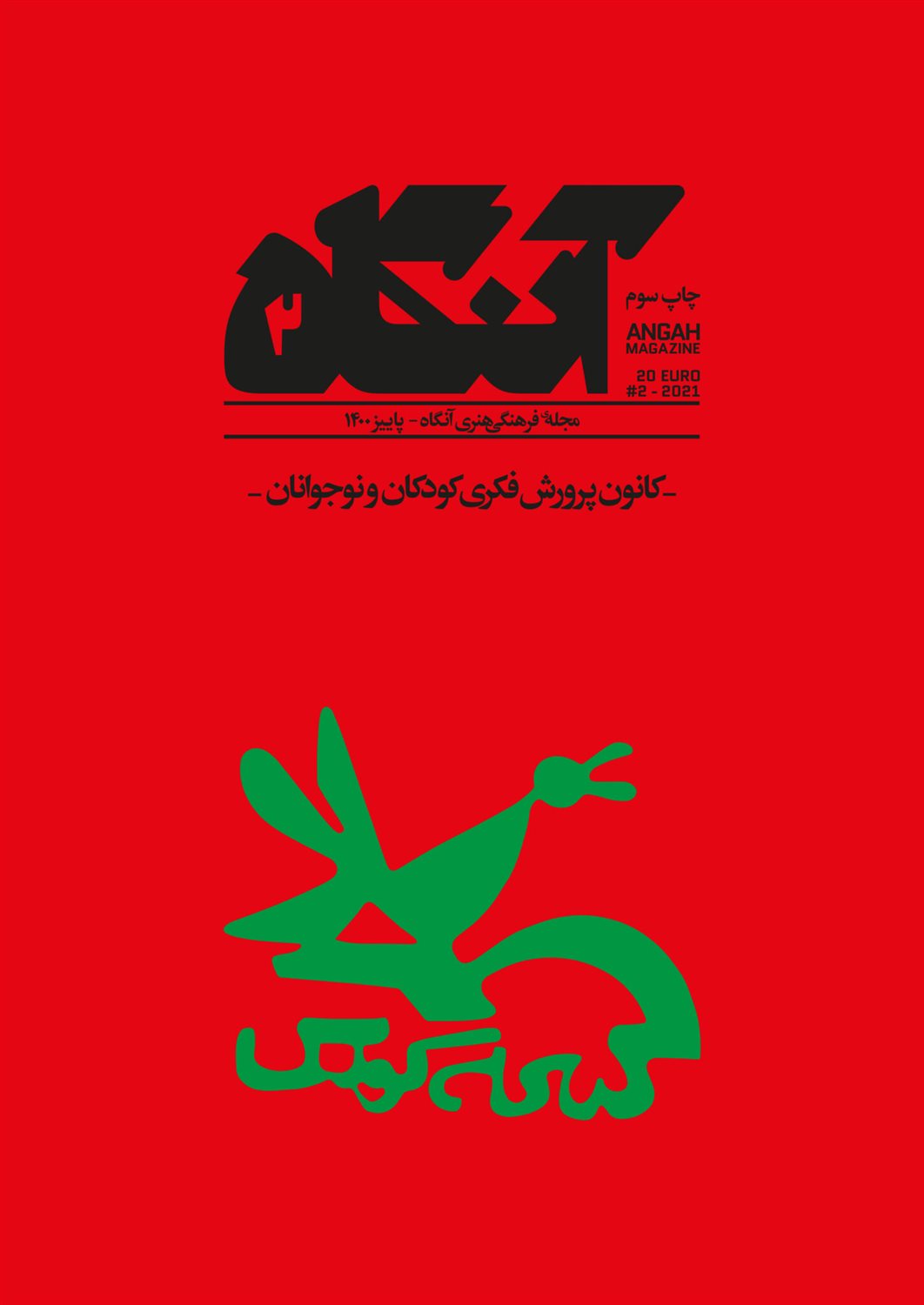 مجله فرهنگی هنری آنگاه 2