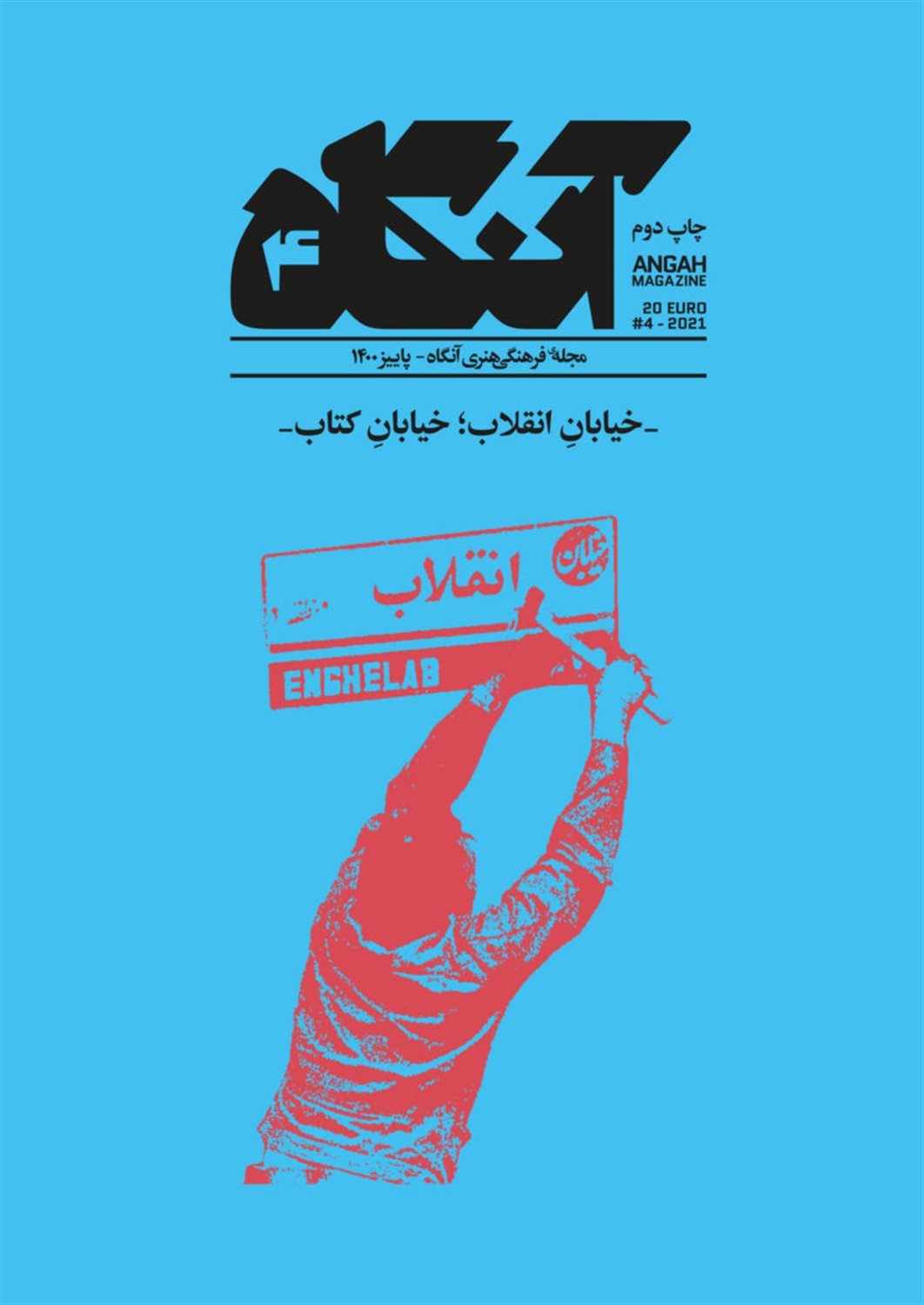 مجله فرهنگی هنری آنگاه 4