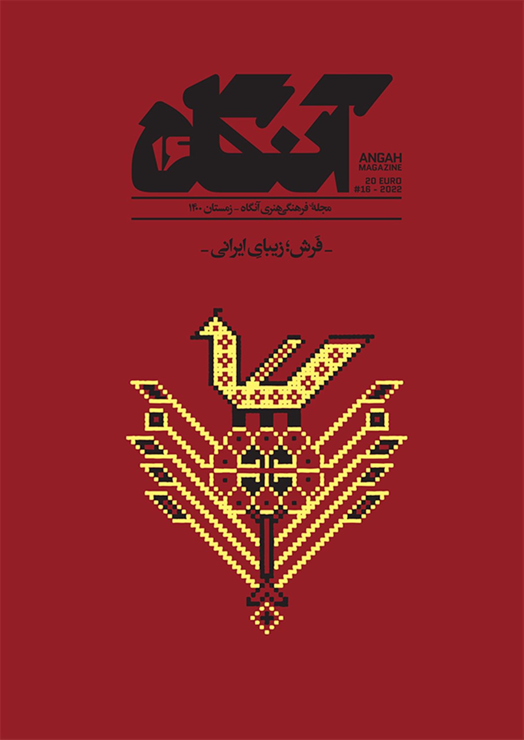 مجله فرهنگی هنری آنگاه 16