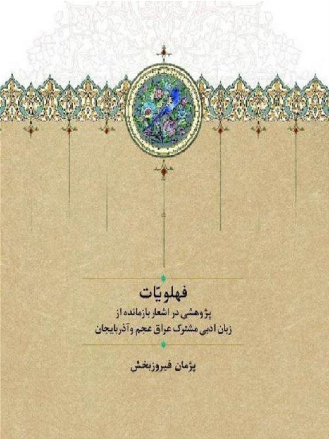 فهلویات 