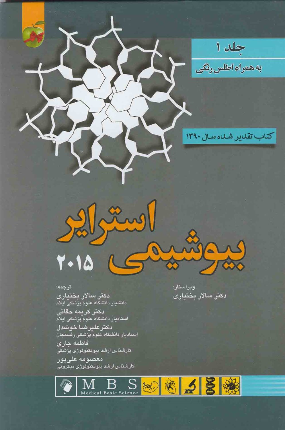 بیوشیمی استرایر 2015 (جلد ۱)