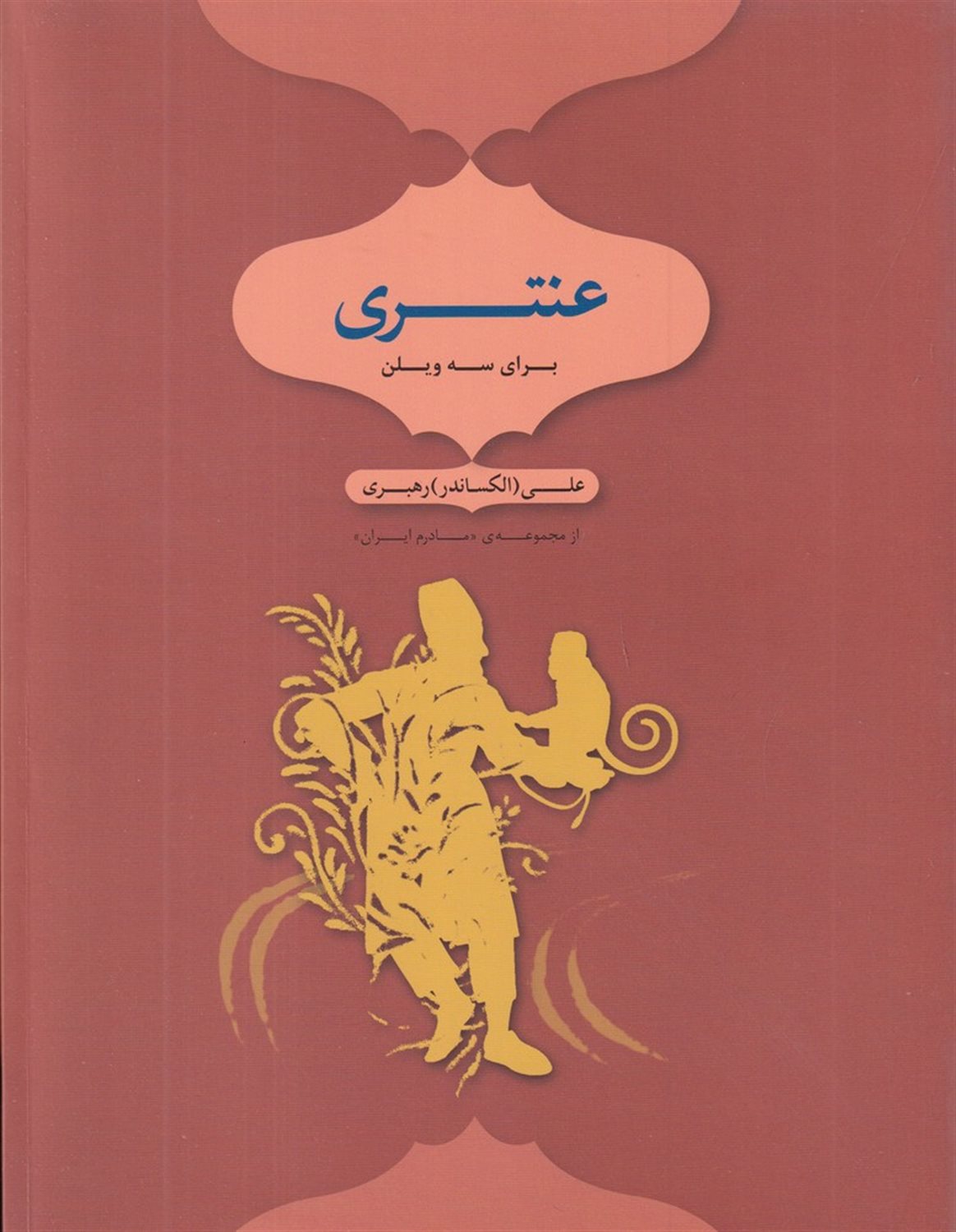 عنتری برای سه ویلن