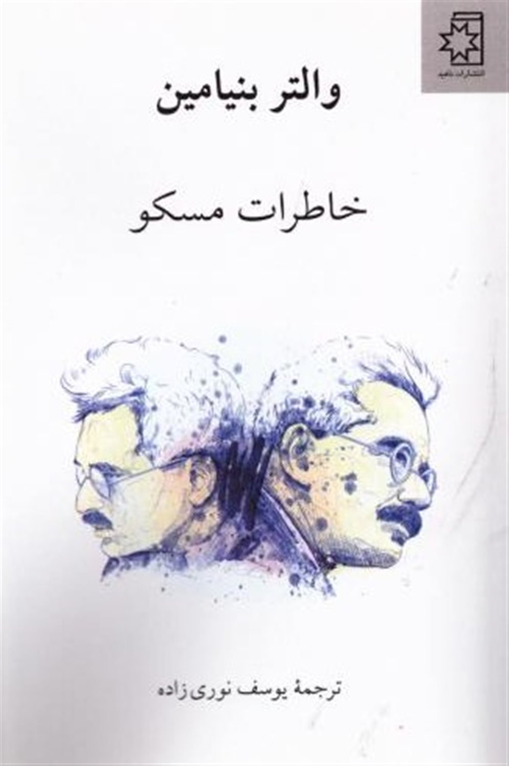 خاطرات مسکو