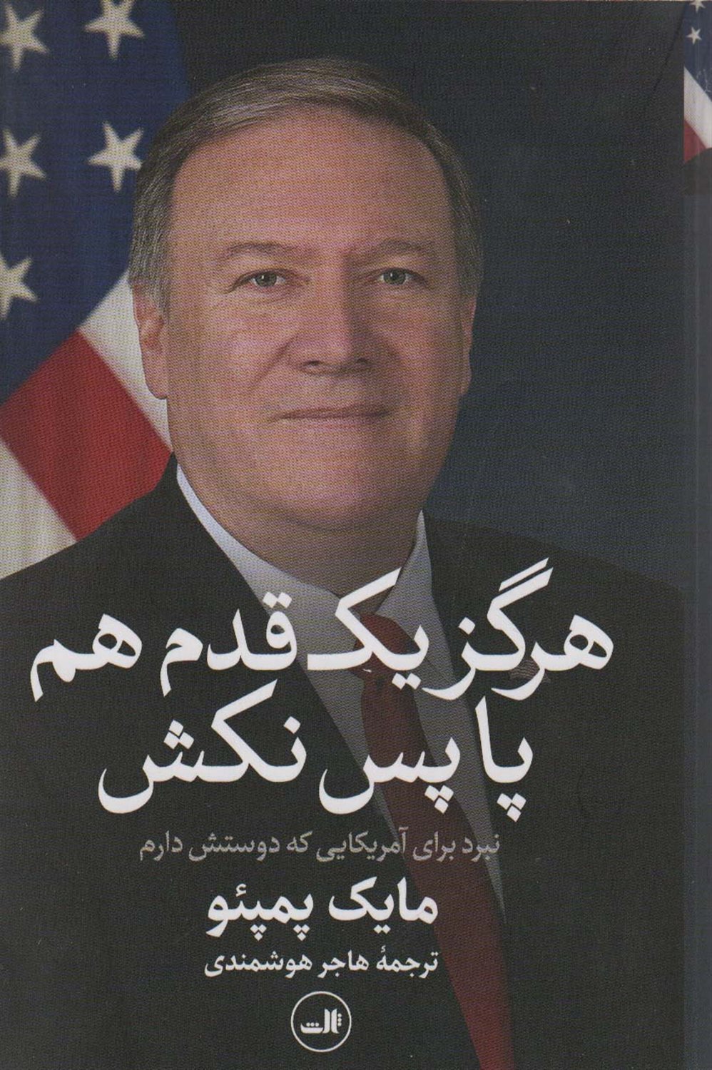 هرگز یک قدم هم پا پس نکش