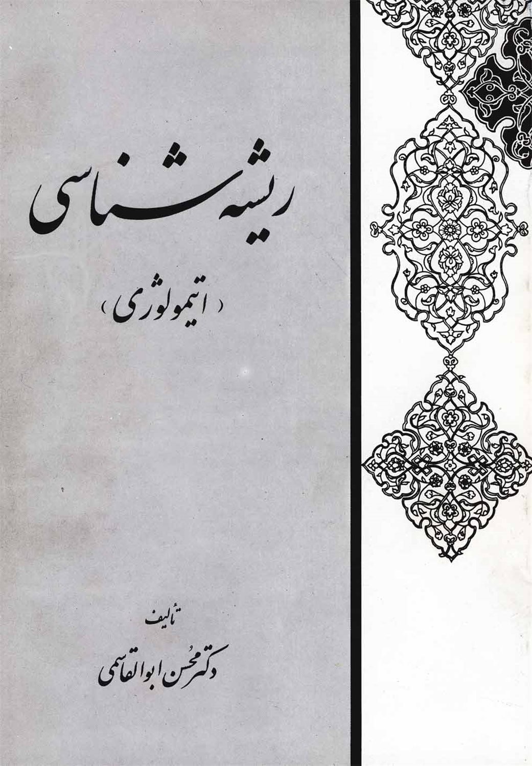 ریشه شناسی